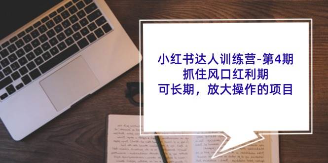 小红书达人训练营第4期：抓住风口红利期，可长期，放大操作的项目-九节课