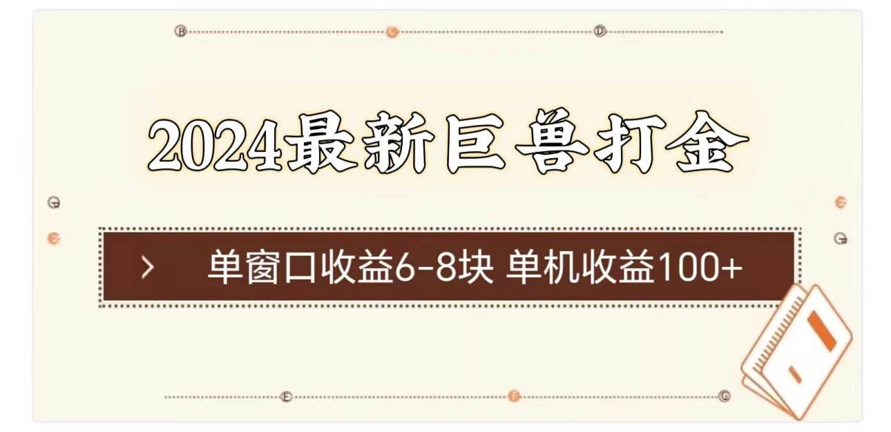 2024最新巨兽打金 单窗口收益6-8块单机收益100+-九节课