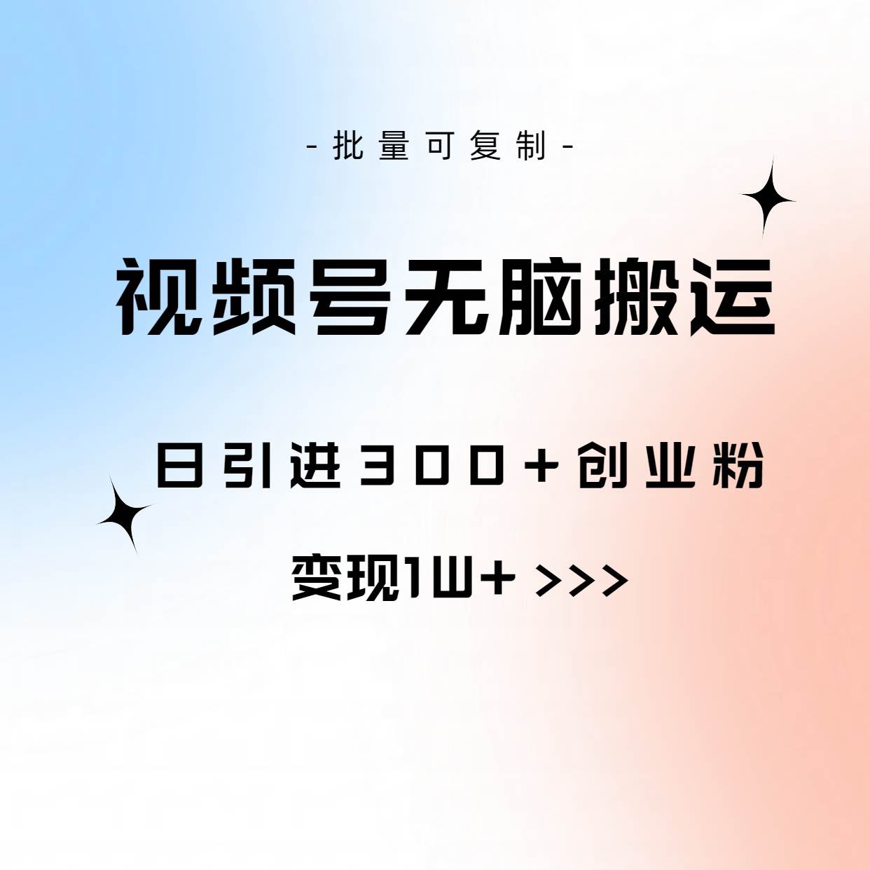 视频号无脑搬运日引300+创业粉，变现1W+可批量复制-九节课