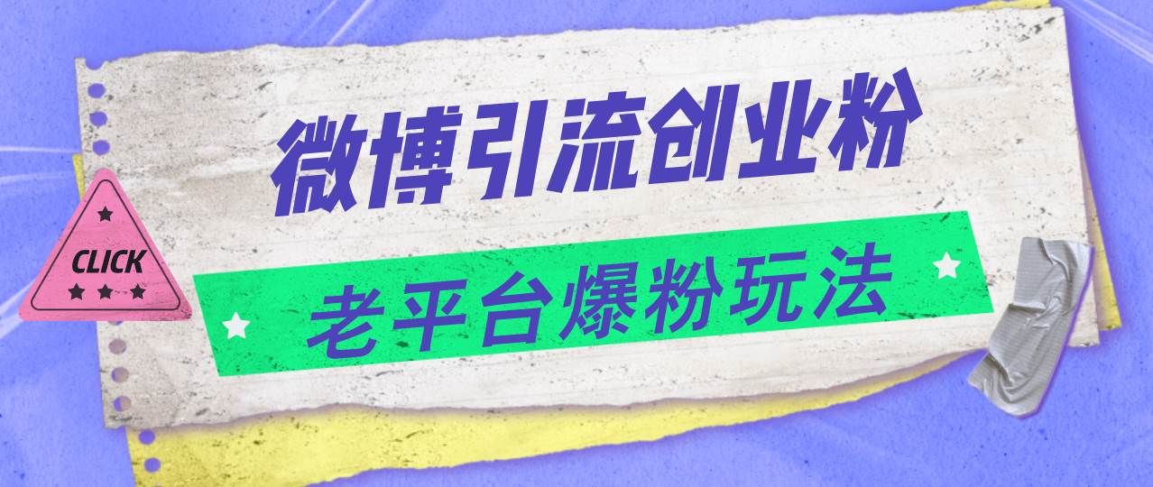 微博引流创业粉，老平台爆粉玩法，日入4000+-九节课