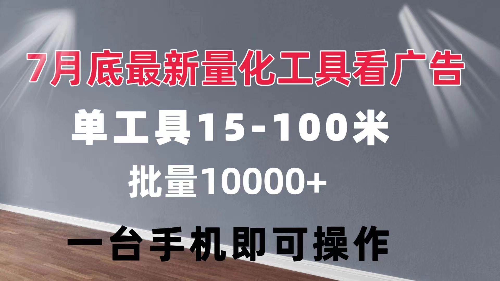 （11788期）量化工具看广告 单工具15-100 不等 批量轻松10000+ 手机即可操作-九节课