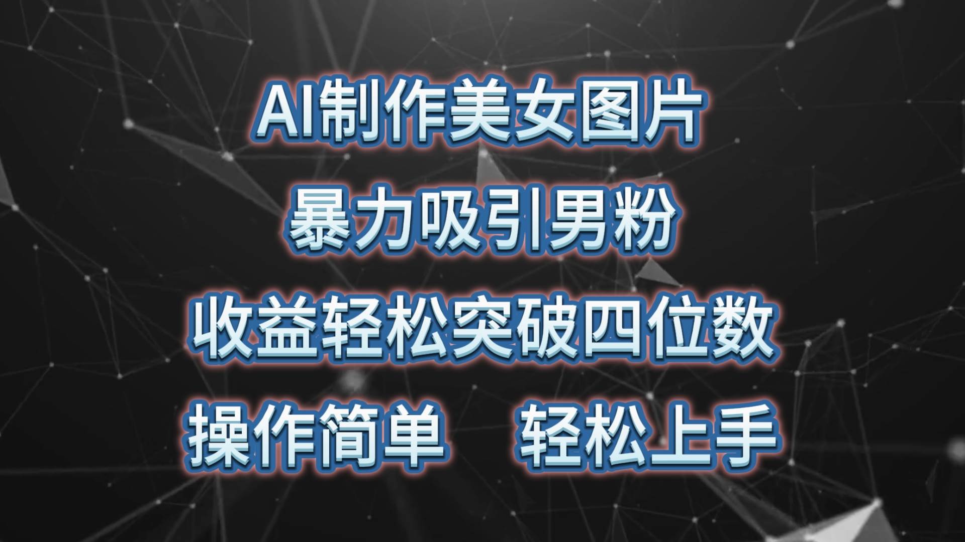 AI制作美女图片，暴力吸引男粉，收益轻松突破四位数，操作简单 上手难度低-九节课