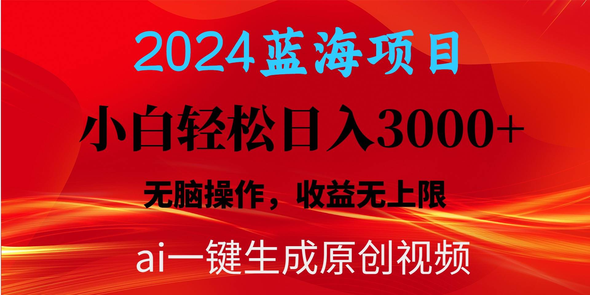 2024蓝海项目用ai一键生成爆款视频轻松日入3000+，小白无脑操作，收益无.-九节课