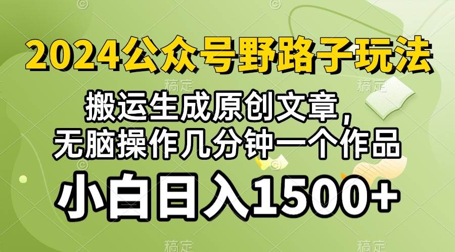 2024公众号流量主野路子，视频搬运AI生成 ，无脑操作几分钟一个原创作品…-九节课