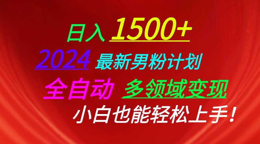 日入1500+，2024最新男粉计划，视频图文+直播+交友等多重方式打爆LSP…-九节课