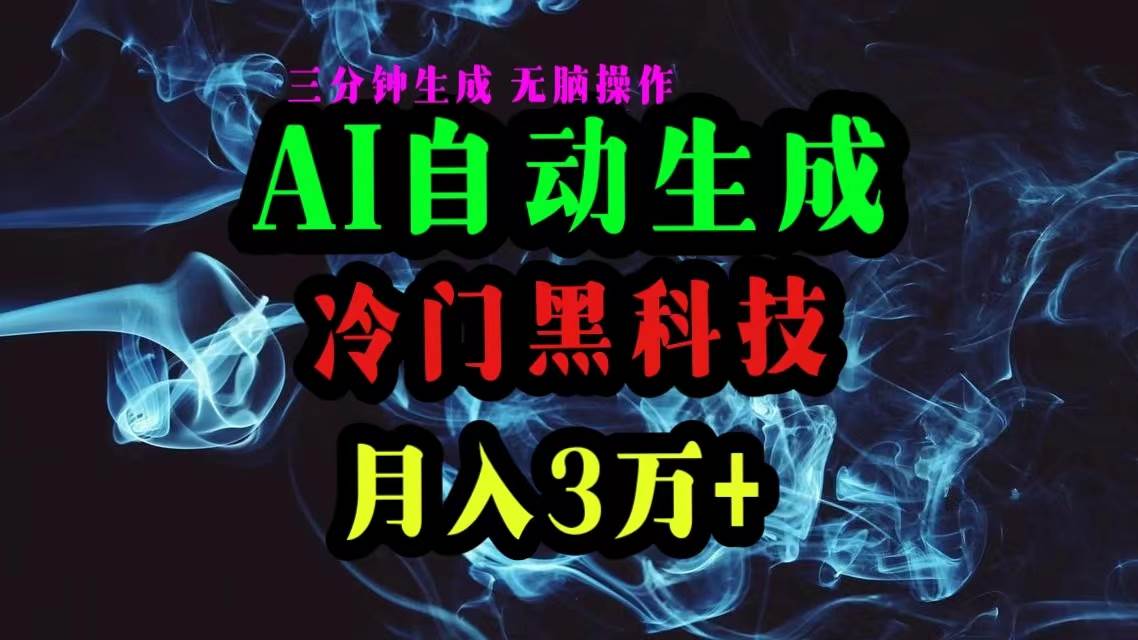 AI黑科技自动生成爆款文章，复制粘贴即可，三分钟一个，月入3万+-九节课