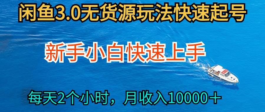 2024最新闲鱼无货源玩法，从0开始小白快手上手，每天2小时月收入过万-九节课