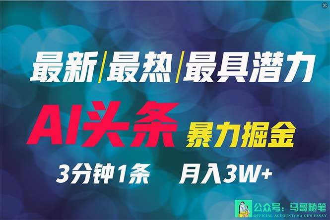 2024年最强副业？AI撸头条3天必起号，一键分发，简单无脑，但基本没人知道-九节课