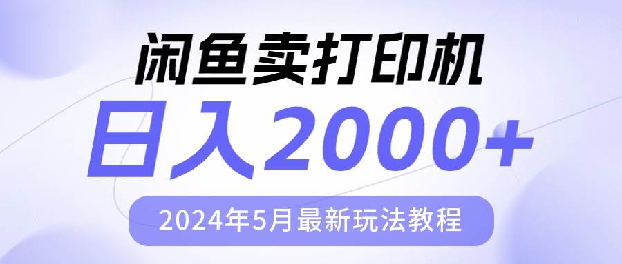 闲鱼卖打印机，日人2000，2024年5月最新玩法教程-九节课