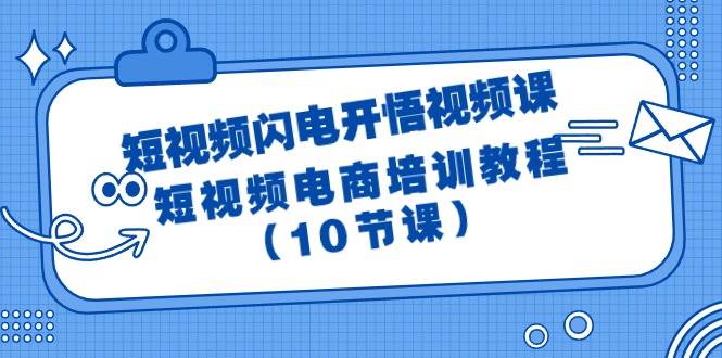 短视频-闪电开悟视频课：短视频电商培训教程（10节课）-九节课