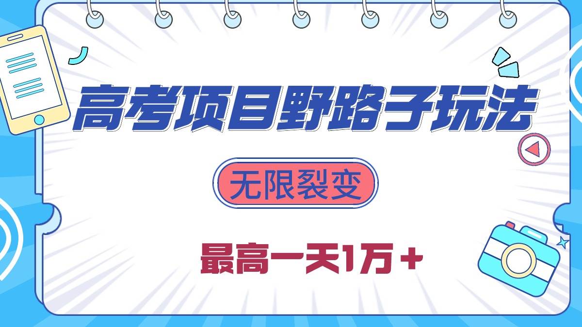 2024高考项目野路子玩法，无限裂变，最高一天1W＋！-九节课