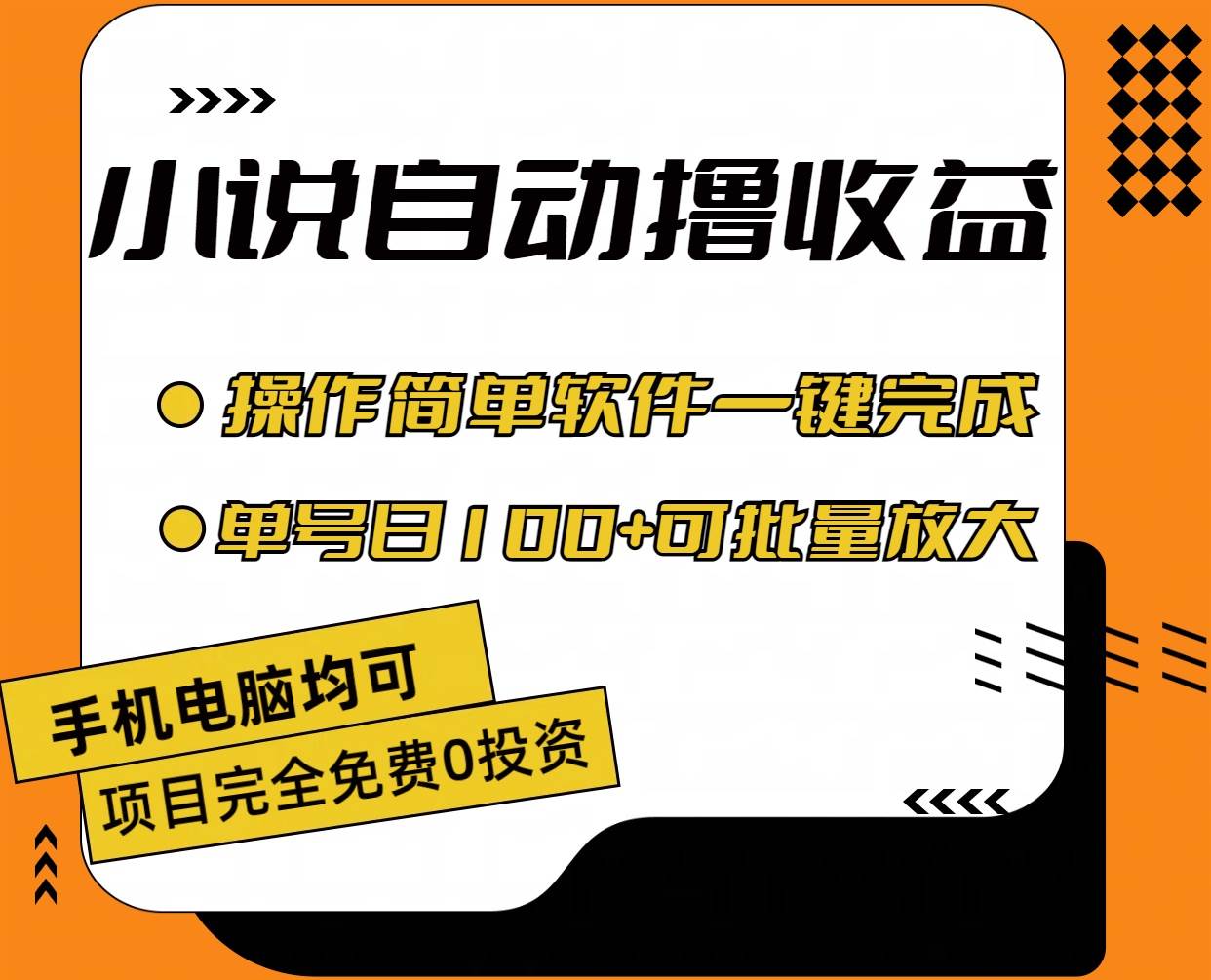 小说全自动撸收益，操作简单，单号日入100+可批量放大-九节课