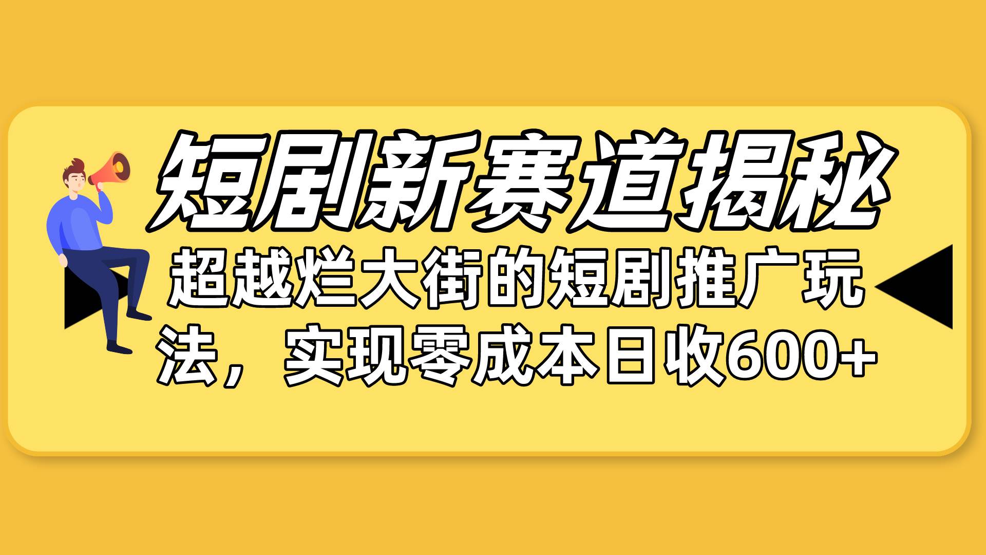 短剧新赛道揭秘：如何弯道超车，超越烂大街的短剧推广玩法，实现零成本…-九节课