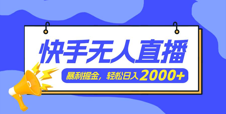 图片[1]-快手美女跳舞3.0，简单无脑，轻轻松松日入2000+-九节课