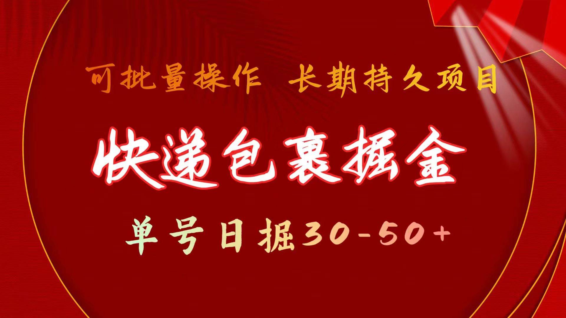 图片[1]-快递包裹掘金 单号日掘30-50+ 可批量放大 长久持续项目-九节课