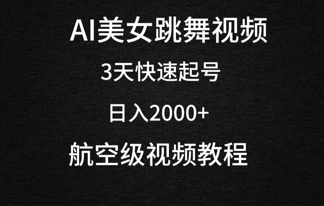 AI美女跳舞视频，3天快速起号，日入2000+（教程+软件）-九节课