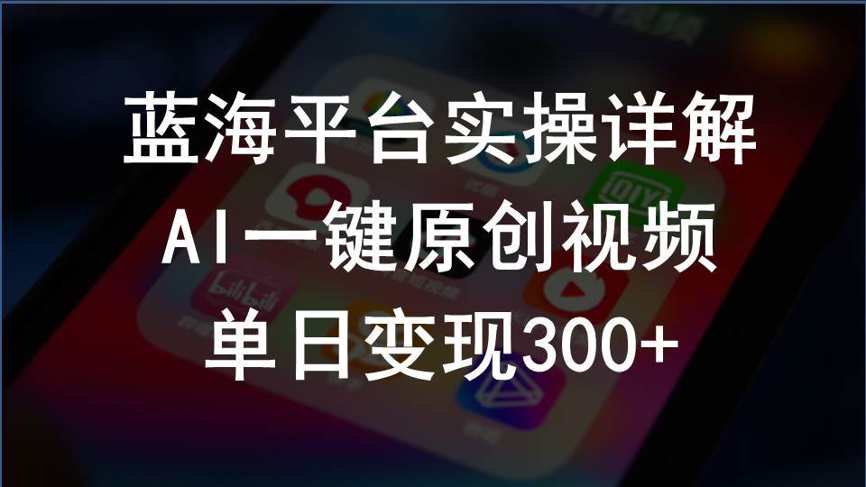 2024支付宝创作分成计划实操详解，AI一键原创视频，单日变现300+-九节课