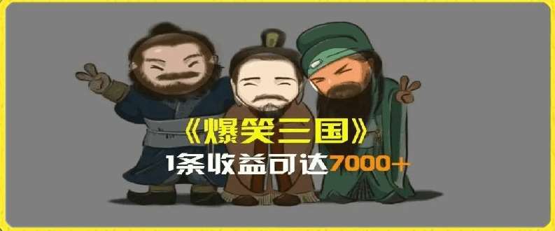 一条视频爆7000+收益，AI恶搞三国整活影片全流程版本科普，基本看了就可以学会【揭秘】-九节课