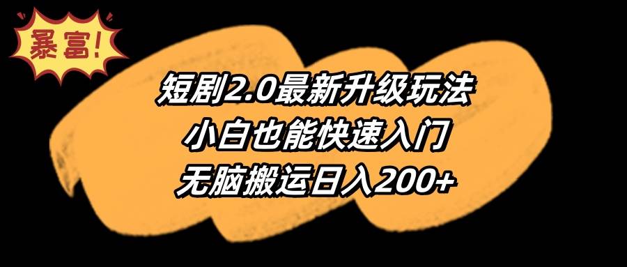 短剧2.0最新升级玩法，小白也能快速入门，无脑搬运日入200+-九节课