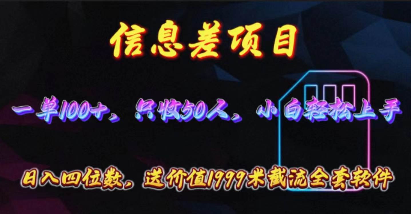 信息差项目，零门槛手机卡推广，一单100+，送价值1999元全套截流软件-九节课