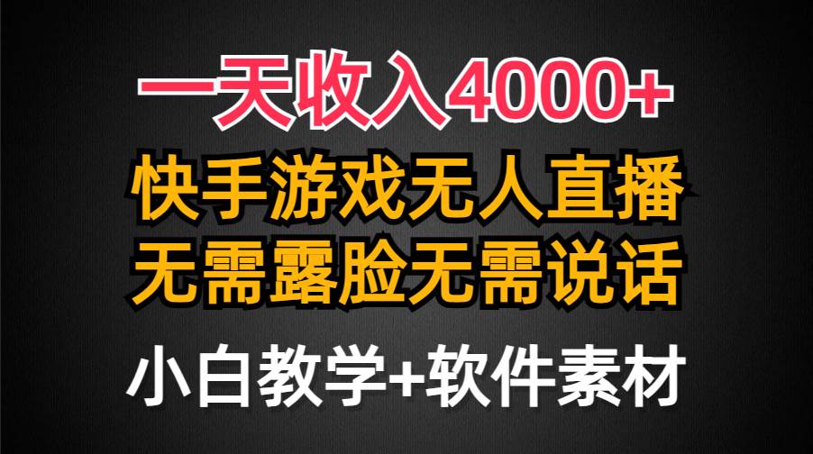 一天收入4000+，快手游戏半无人直播挂小铃铛，加上最新防封技术，无需露…-九节课