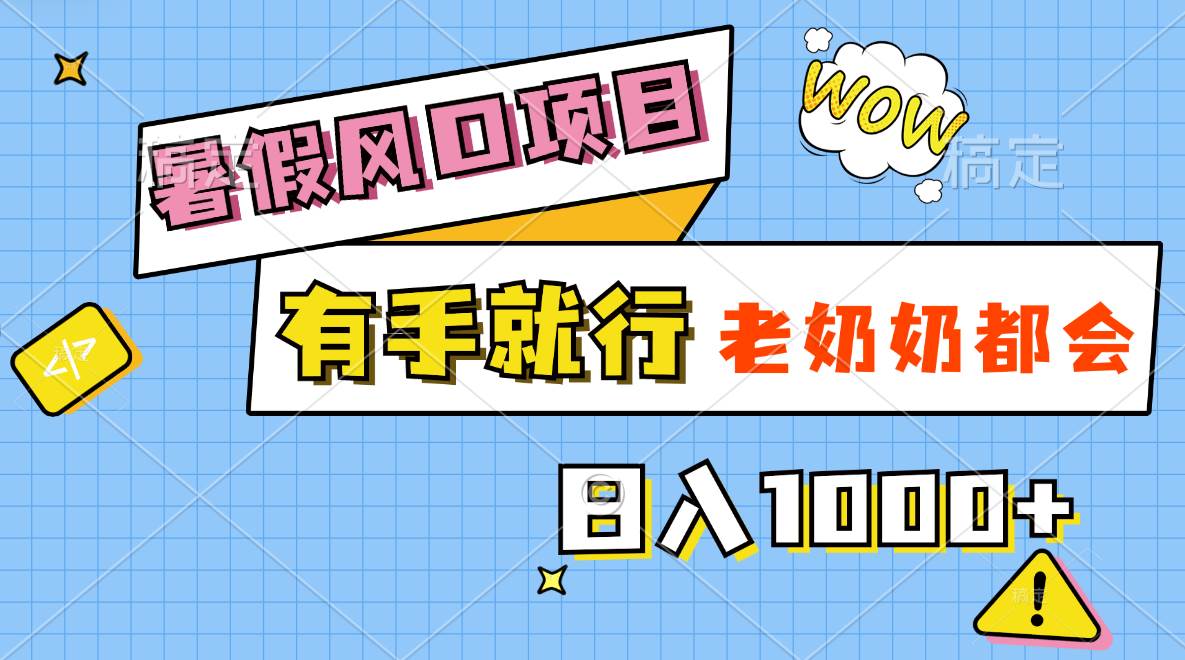 暑假风口项目，有手就行，老奶奶都会，轻松日入1000+-九节课