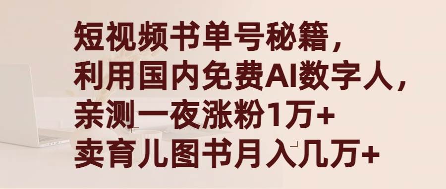 短视频书单号秘籍，利用国产免费AI数字人，一夜爆粉1万+ 卖图书月入几万+-九节课