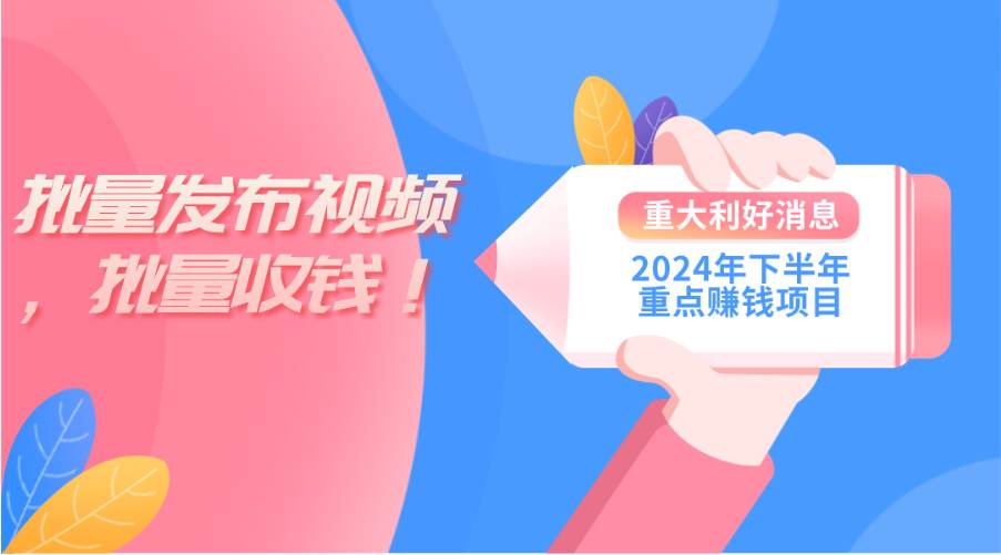 2024年下半年重点赚钱项目：批量剪辑，批量收益。一台电脑即可 新手小…-九节课