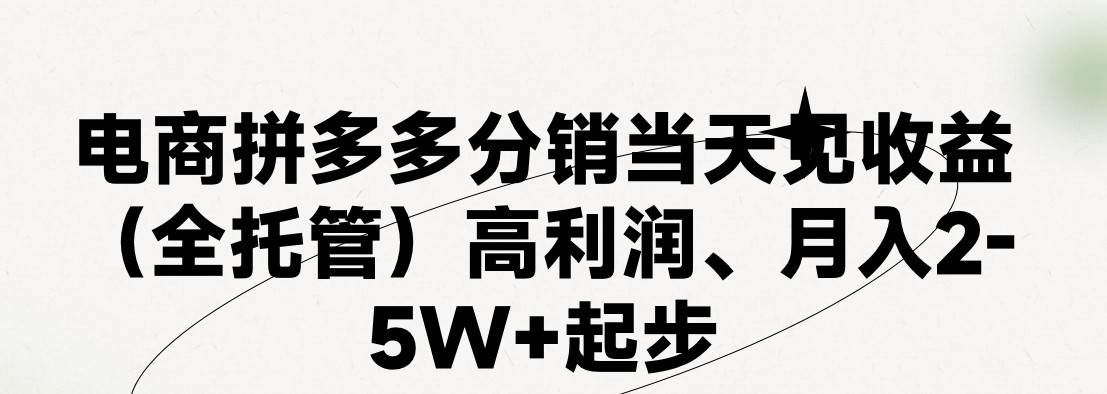 图片[1]-最新拼多多模式日入4K+两天销量过百单，无学费、 老运营代操作、小白福…-九节课