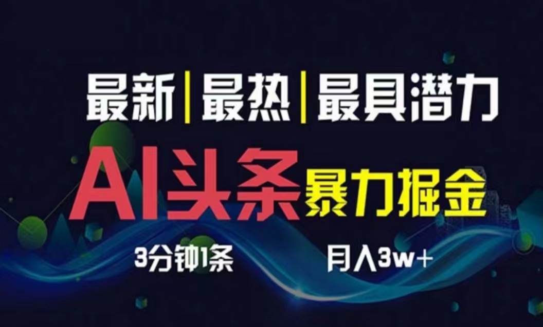 AI撸头条3天必起号，超简单3分钟1条，一键多渠道分发，复制粘贴月入1W+-九节课