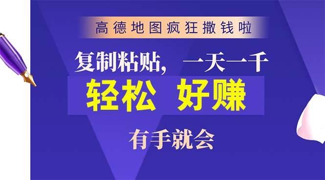 高德地图疯狂撒钱啦，复制粘贴一单接近10元，一单2分钟，有手就会-九节课