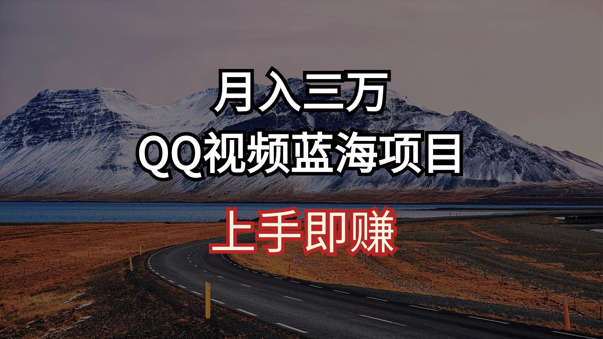 月入三万 QQ视频蓝海项目 上手即赚-九节课