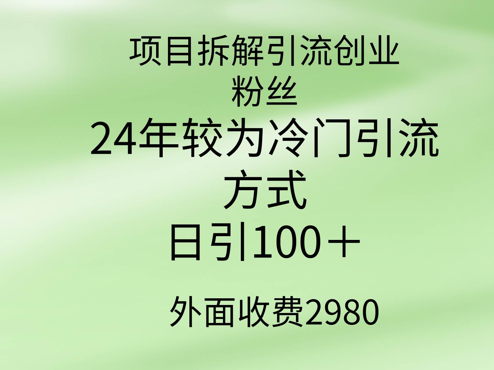 项目拆解引流创业粉丝，24年较冷门引流方式，轻松日引100＋-九节课