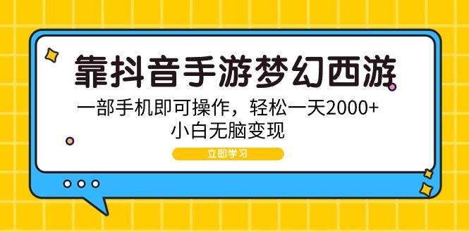 靠抖音手游梦幻西游，一部手机即可操作，轻松一天2000+，小白无脑变现-九节课