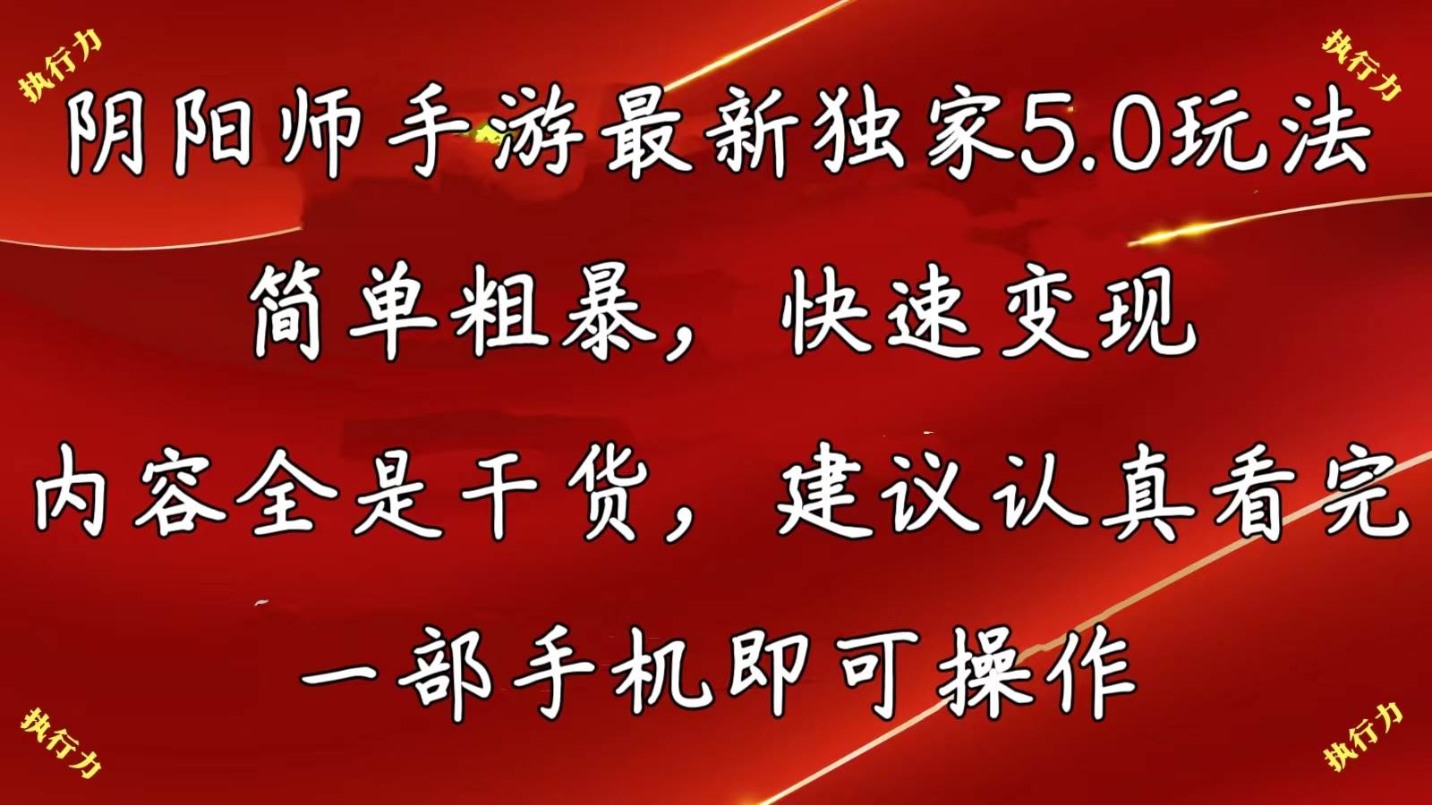 阴阳师手游最新5.0玩法，简单粗暴，快速变现，内容全是干货，建议…-九节课