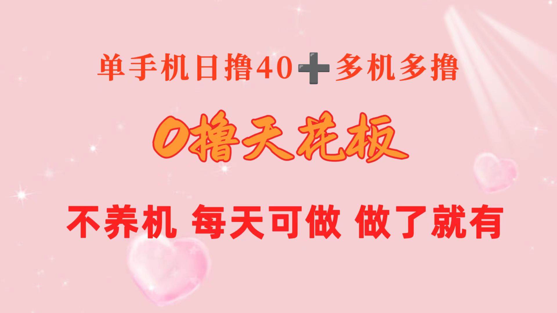 0撸天花板 单手机日收益40+ 2台80+ 单人可操作10台 做了就有 长期稳定-九节课