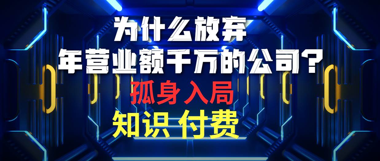 为什么放弃年营业额千万的公司 孤身入局知识付费赛道-九节课