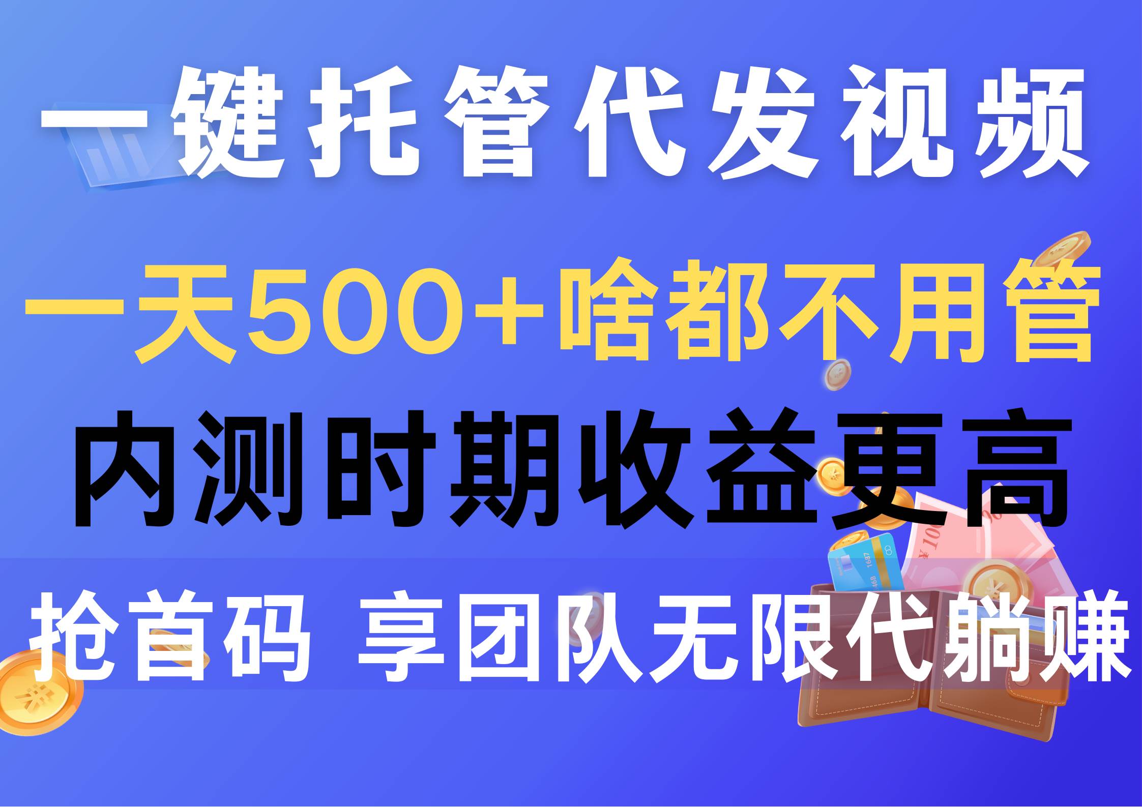 一键托管代发视频，一天500+啥都不用管，内测时期收益更高，抢首码，享…-九节课