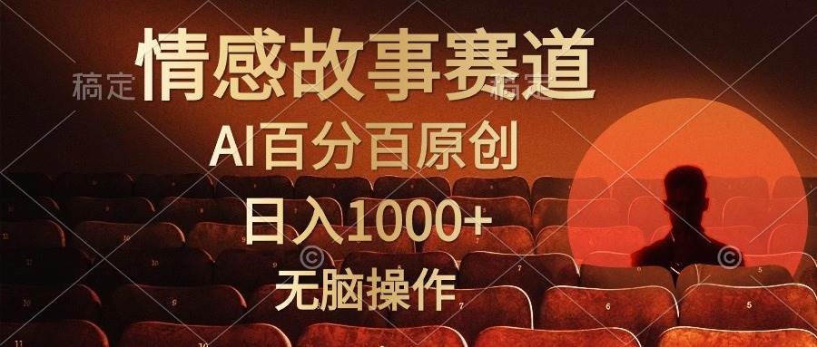 视频号情感小故事，AI百分百原创，日入1000+，简单无脑操作-九节课