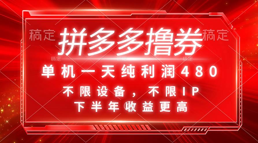 拼多多撸券，单机一天纯利润480，下半年收益更高，不限设备，不限IP。-九节课