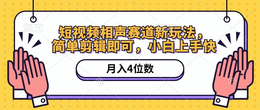 短视频相声赛道新玩法，简单剪辑即可，月入四位数（附软件+素材）-九节课