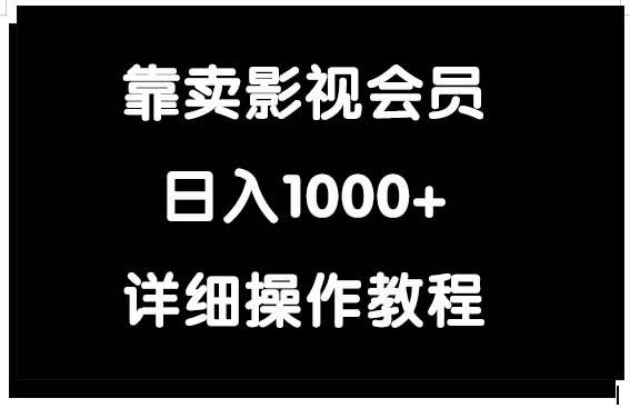 图片[1]-靠卖影视会员，日入1000+-九节课