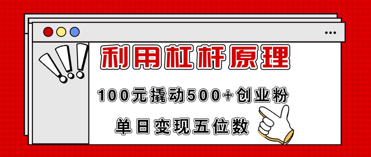 利用杠杆100元撬动500+创业粉，单日变现5位数-九节课