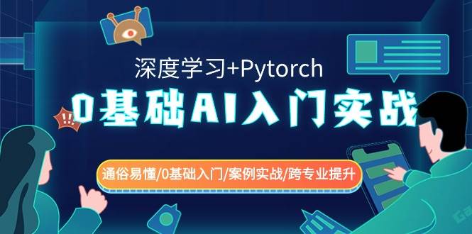 图片[1]-0基础 AI入门实战(深度学习+Pytorch) 通俗易懂/0基础入门/案例实战/跨专业提升-九节课