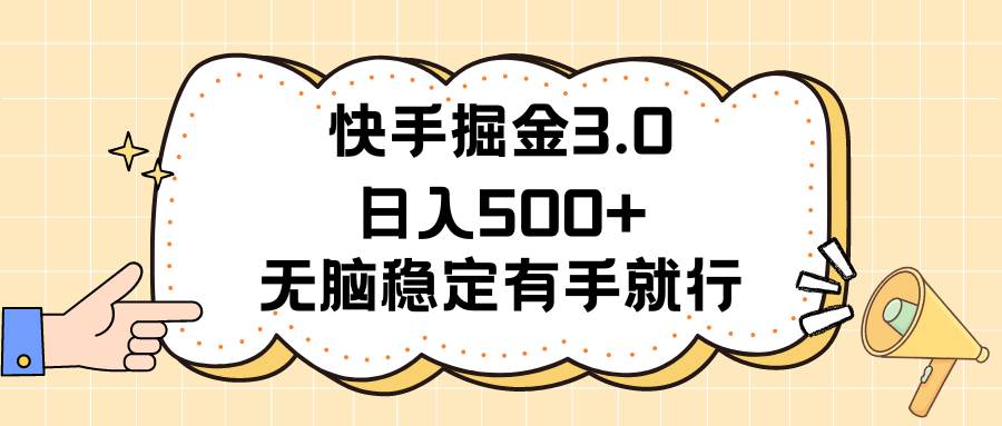 快手掘金3.0最新玩法日入500+   无脑稳定项目-九节课