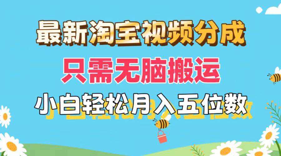 最新淘宝视频分成，只需无脑搬运，小白也能轻松月入五位数，可矩阵批量…-九节课