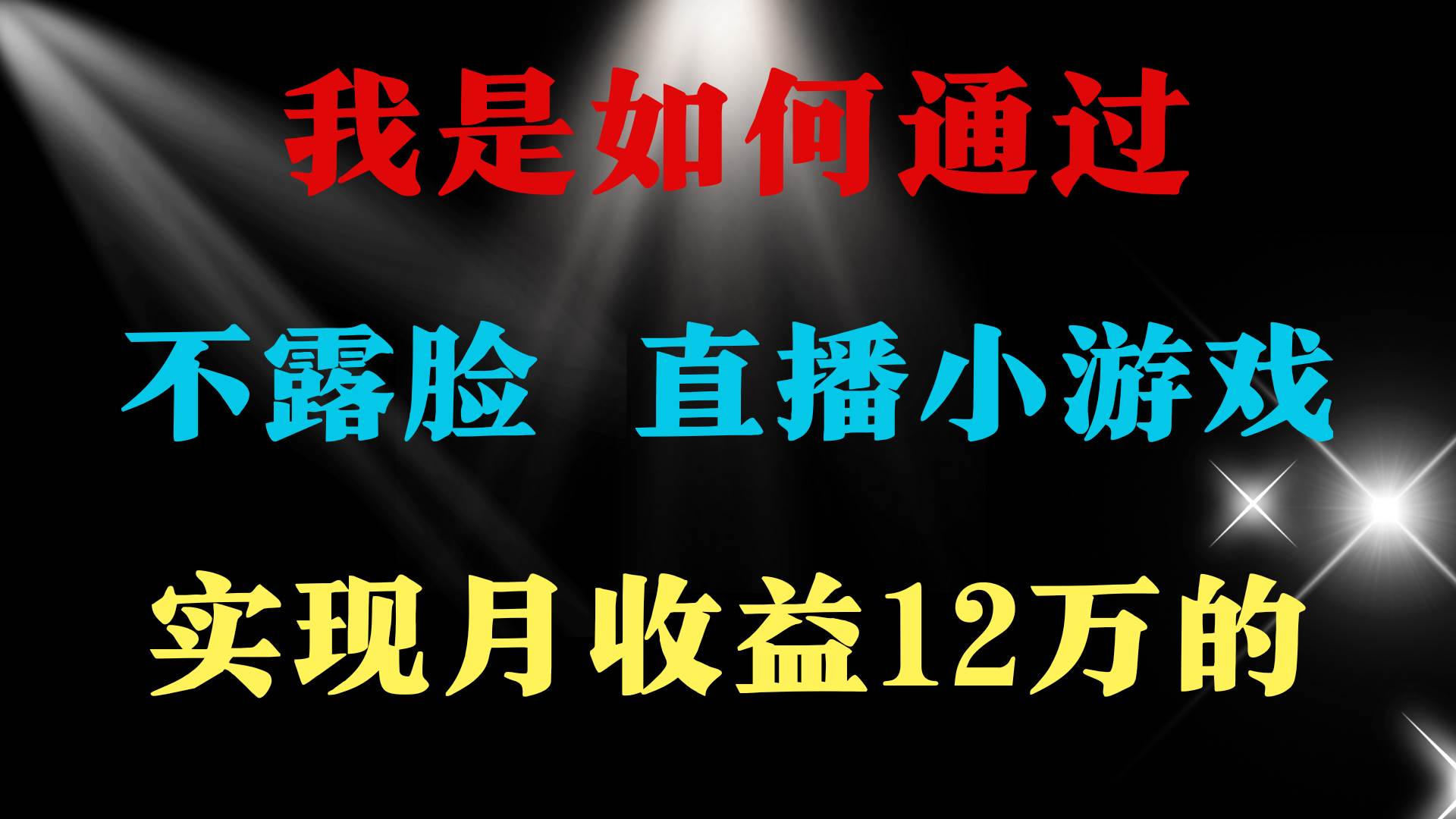 2024年好项目分享 ，月收益15万+，不用露脸只说话直播找茬类小游戏，非…-九节课