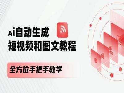 AI自动生成短视频和图文课程，全方位手把手教学-九节课