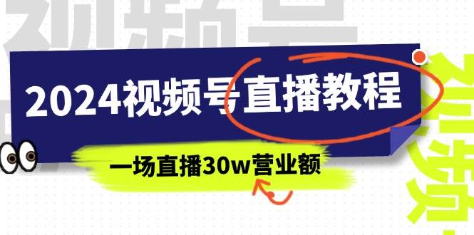 2024视频号直播教程：视频号如何赚钱详细教学，一场直播30w营业额（37节）-九节课