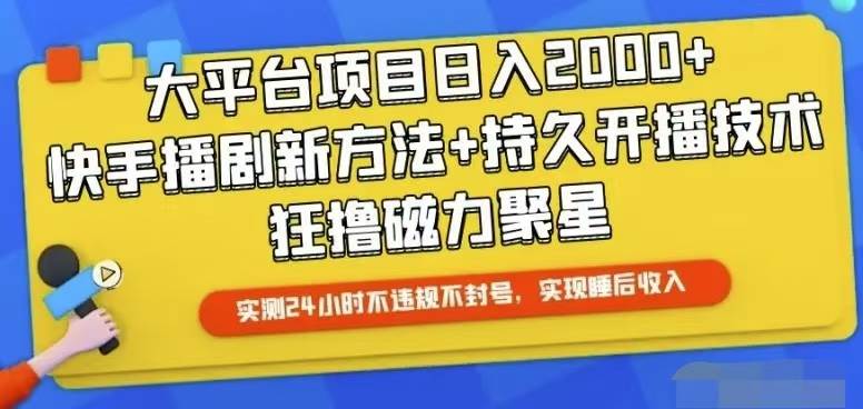 快手24小时无人直播，真正实现睡后收益-九节课